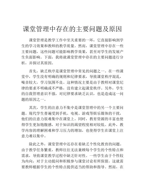 课堂管理中存在的主要问题及原因