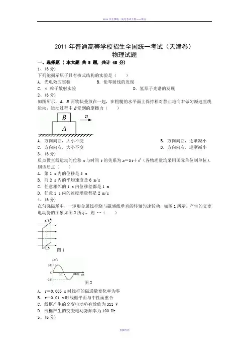 2011年高考物理真题(Word版)——天津卷(试题+答案解析)