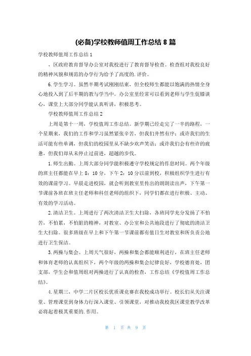 (必备)学校教师值周工作总结8篇