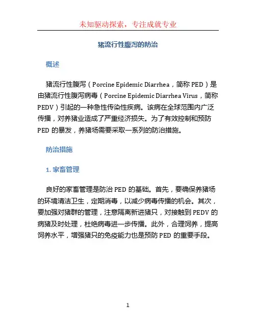 猪流行性腹泻的防治 (2)