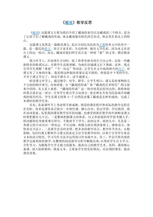 部编版六年级语文下册4《藏戏》 教学反思4.docx