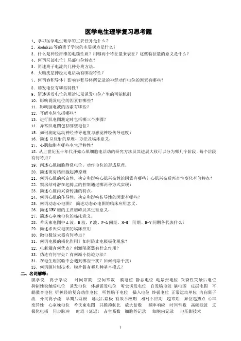 医用电生理复习思考题