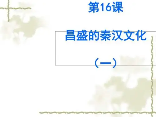 昌盛的秦汉文化(一)ppt5