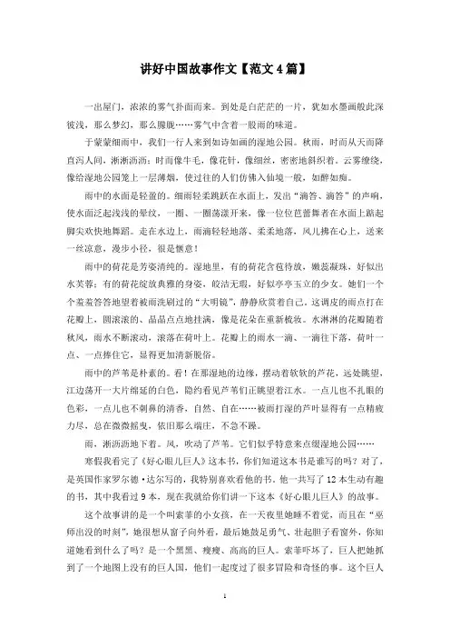 精选讲好中国故事作文【范文4篇】