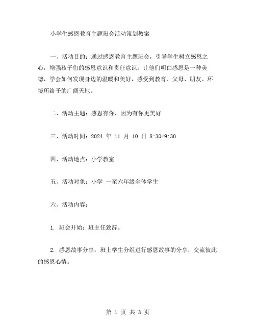 小学生感恩教育主题班会活动策划教案