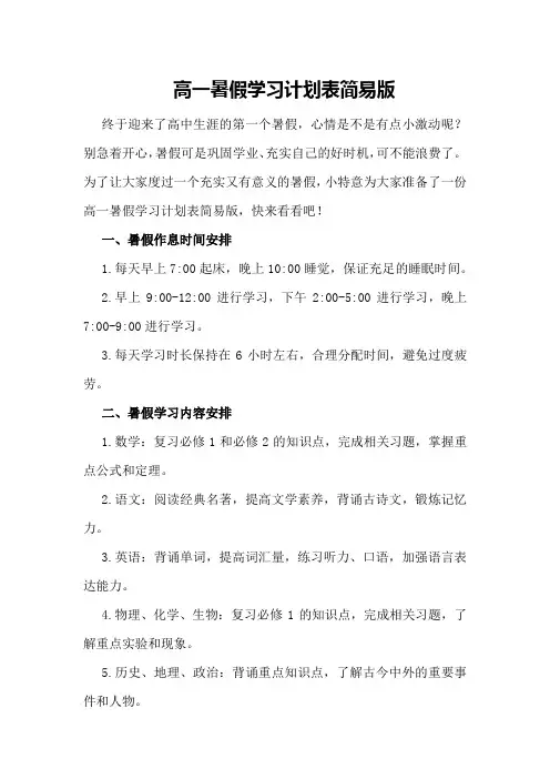 高一暑假学习计划表简易版