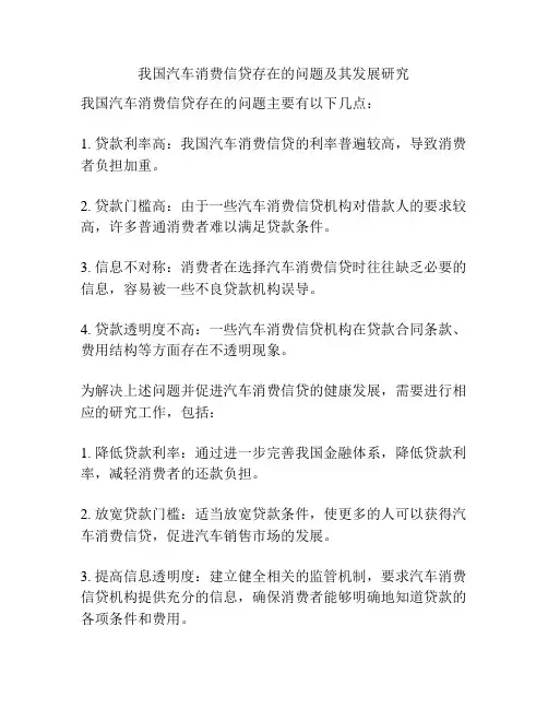 我国汽车消费信贷存在的问题及其发展研究