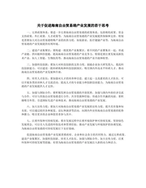 关于促进海南自由贸易港产业发展的若干思考