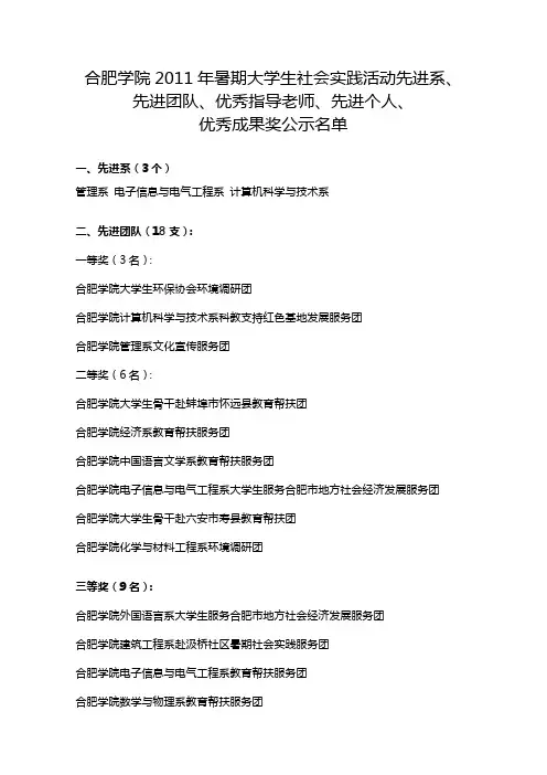 合肥学院2011年暑期大学生社会实践活动先进系、