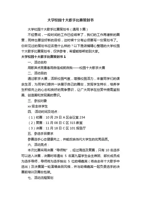 大学校园十大歌手比赛策划书