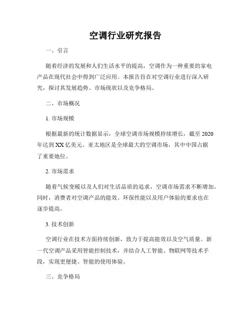 空调行业研究报告