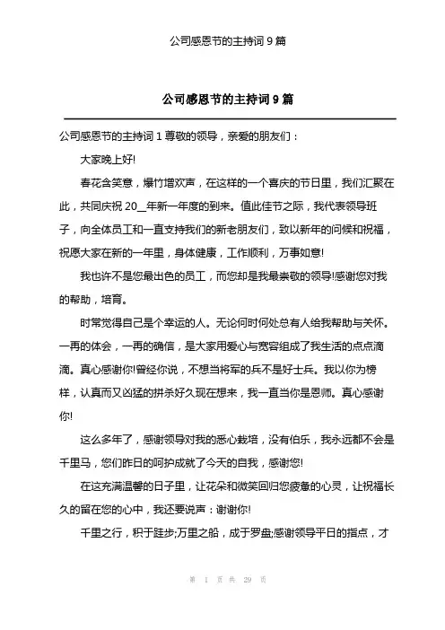 公司感恩节的主持词9篇