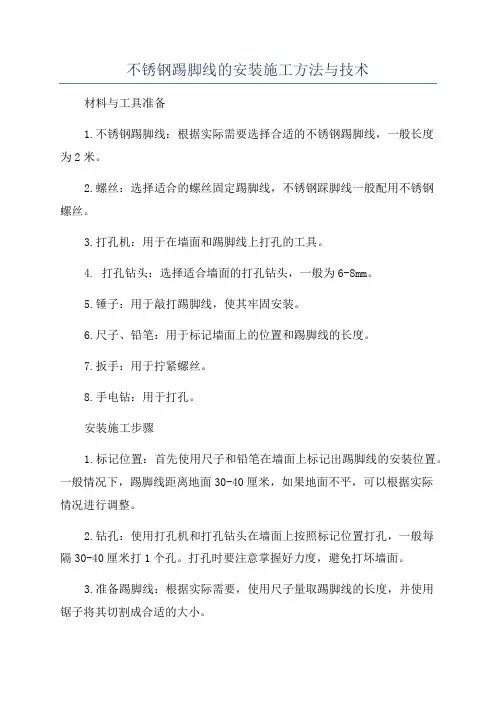 不锈钢踢脚线的安装施工方法与技术