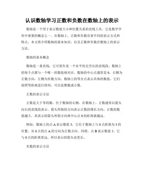 认识数轴学习正数和负数在数轴上的表示