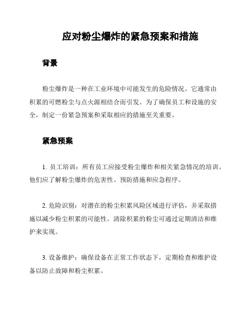 应对粉尘爆炸的紧急预案和措施