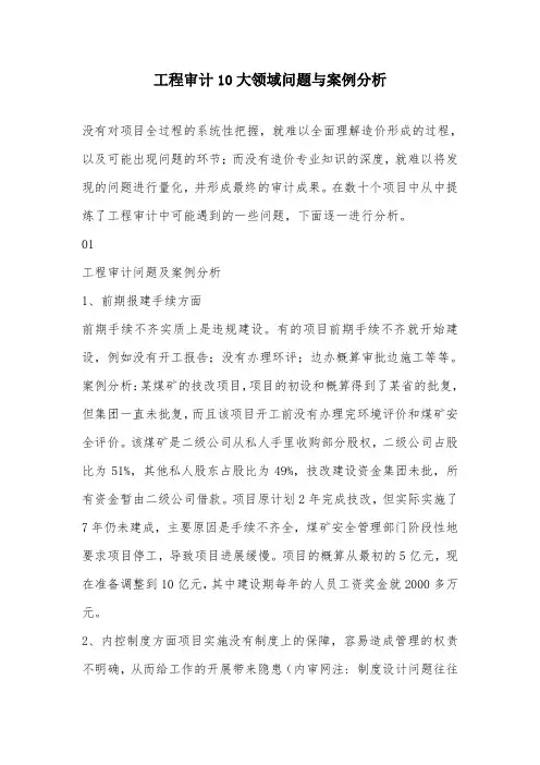 工程审计10大领域问题与案例分析