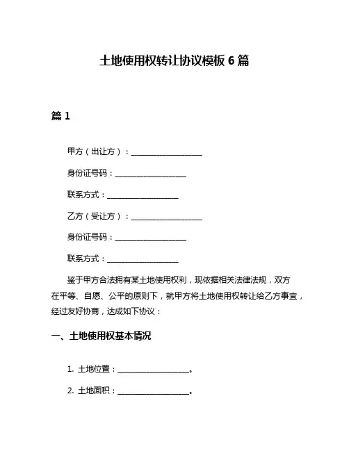 土地使用权转让协议模板6篇