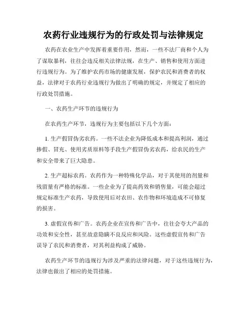 农药行业违规行为的行政处罚与法律规定