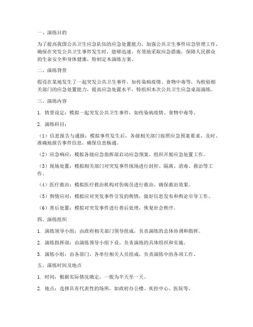 公共卫生应急桌面演练方案