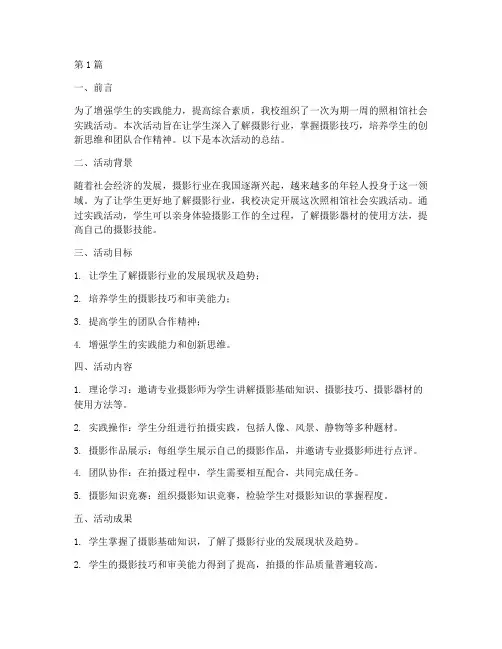 照相馆社会实践活动总结(2篇)