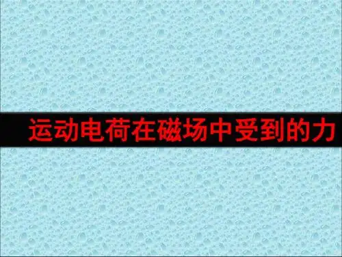 运动电荷在匀强磁场中受的力课件