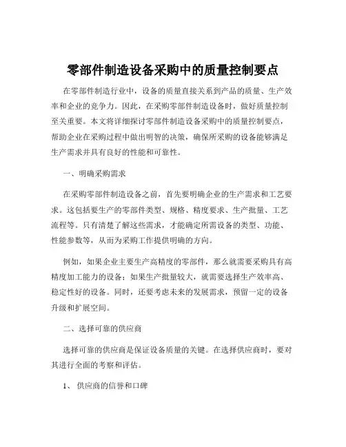 零部件制造设备采购中的质量控制要点