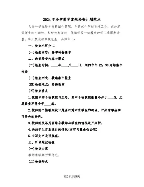 2024年小学教学常规检查计划范本（二篇）