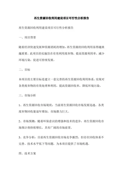 再生资源回收利用建设项目可行性分析报告
