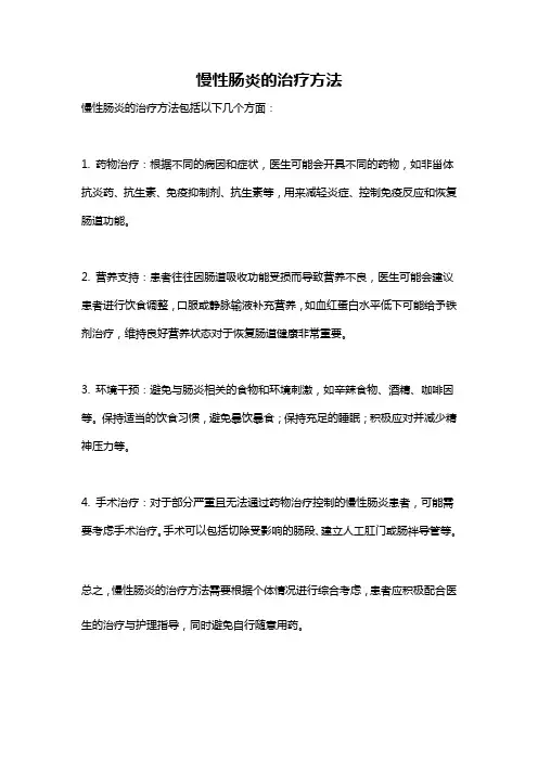 慢性肠炎的治疗方法