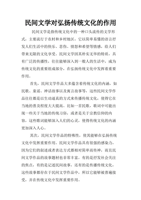 民间文学对弘扬传统文化的作用