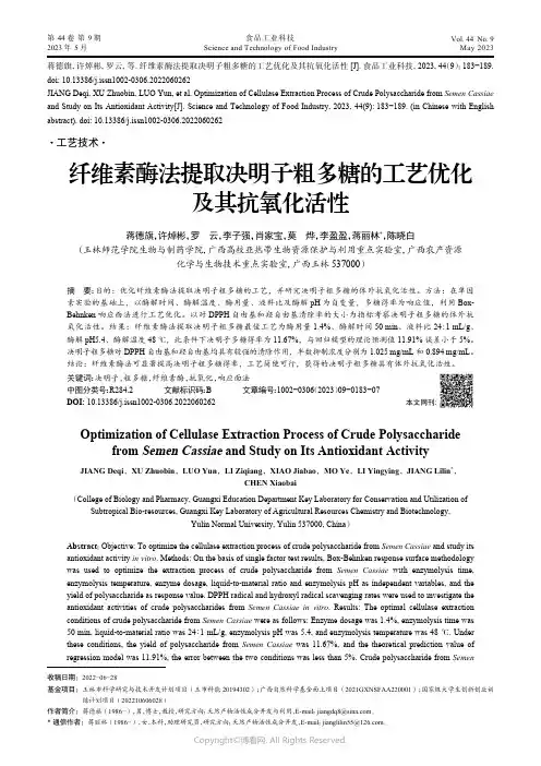 211126667_纤维素酶法提取决明子粗多糖的工艺优化及其抗氧化活性
