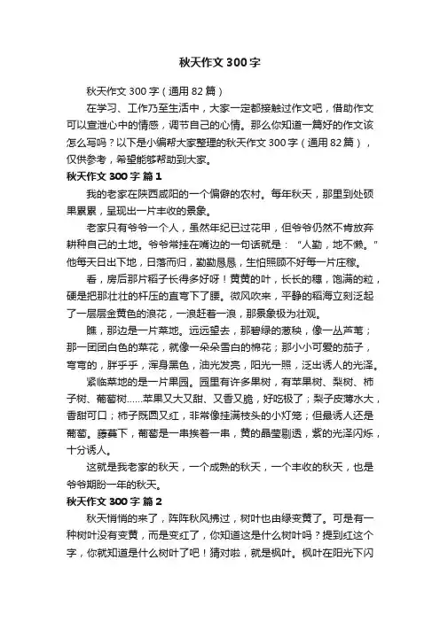 秋天作文300字