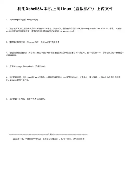 利用Xshell5从本机上向Linux（虚拟机中）上传文件