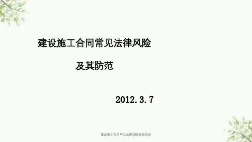 建设施工合同常见法律风险及其防范课件