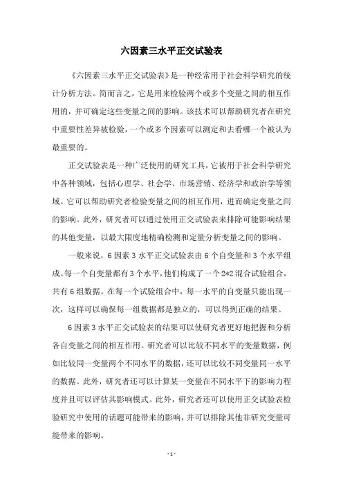 六因素三水平正交试验表