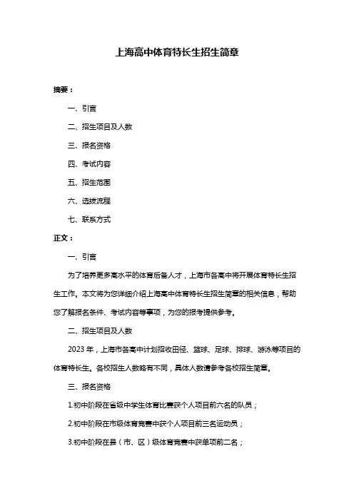 上海高中体育特长生招生简章