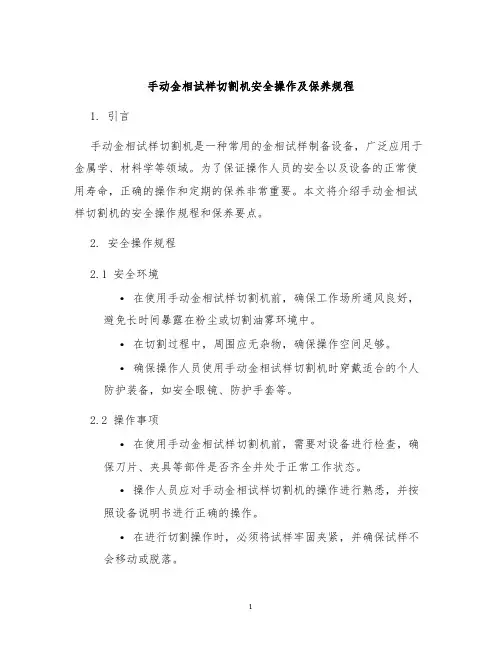 手动金相试样切割机安全操作及保养规程