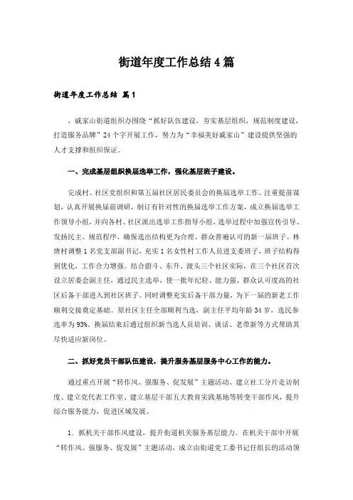 街道年度工作总结4篇_1