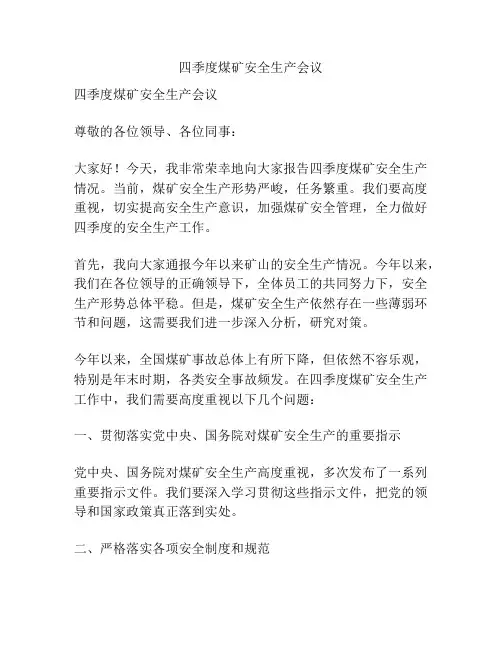 四季度煤矿安全生产会议