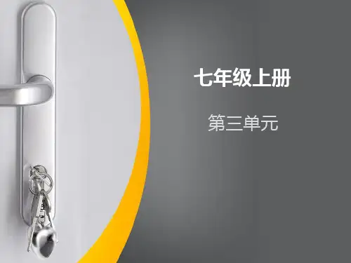 统编版七年级语文上册第三单元教材解读(共33张PPT)课件