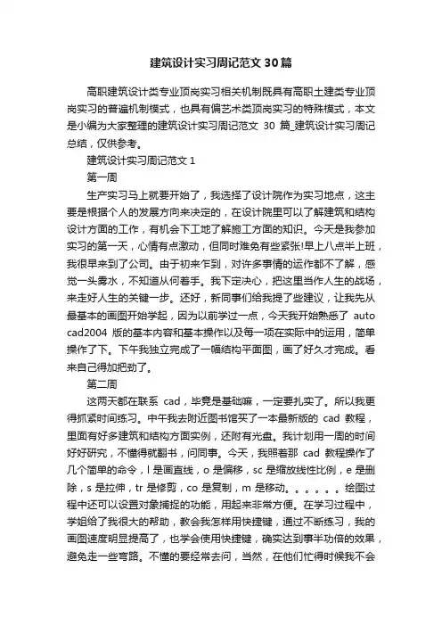 建筑设计实习周记范文30篇