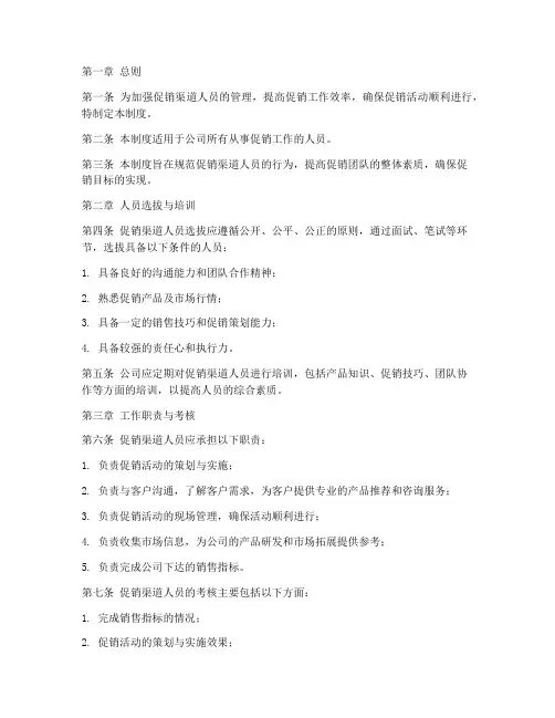 促销渠道人员管理制度范本
