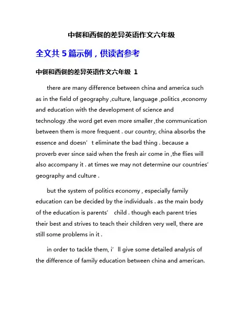 中餐和西餐的差异英语作文六年级