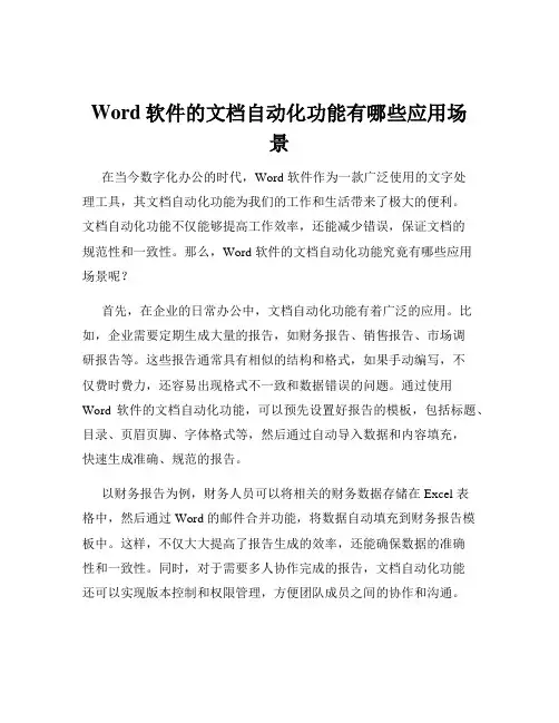 Word软件的文档自动化功能有哪些应用场景