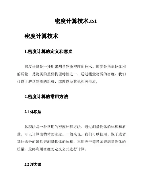 密度计算技术