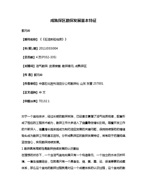 成熟探区勘探发展基本特征