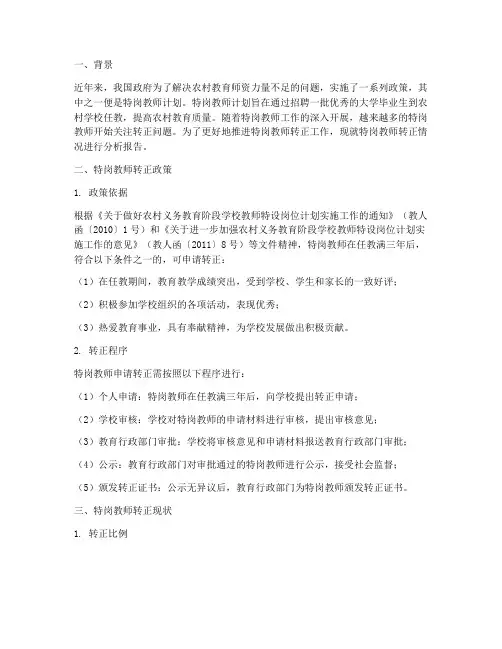 关于特岗教师转正的报告