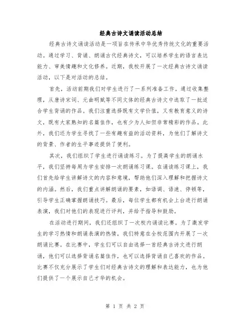 经典古诗文诵读活动总结
