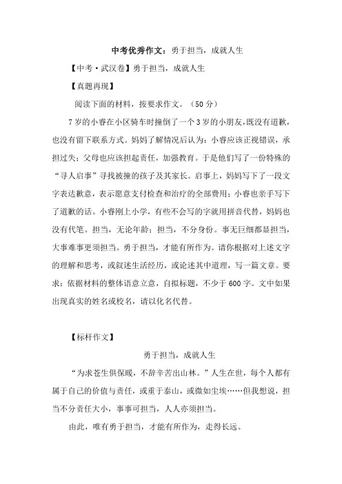 中考优秀作文：勇于担当,成就人生