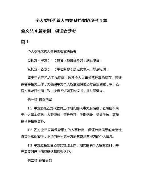 个人委托代管人事关系档案协议书4篇